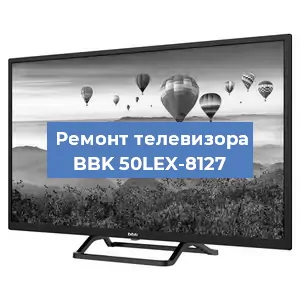Замена ламп подсветки на телевизоре BBK 50LEX-8127 в Красноярске